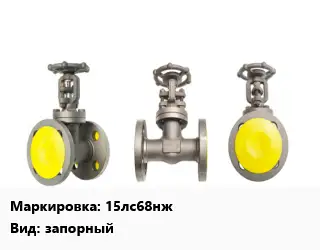 Вентиль стальной - клапан запорный 15лс68нж запорный